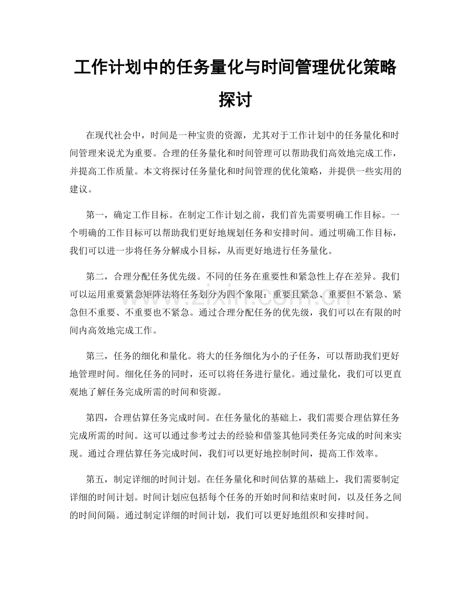 工作计划中的任务量化与时间管理优化策略探讨.docx_第1页