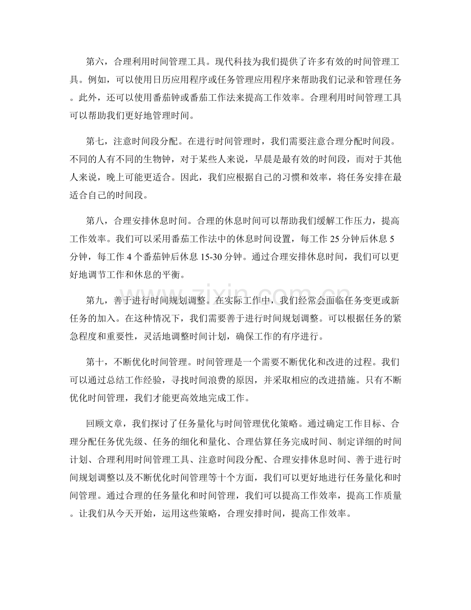 工作计划中的任务量化与时间管理优化策略探讨.docx_第2页