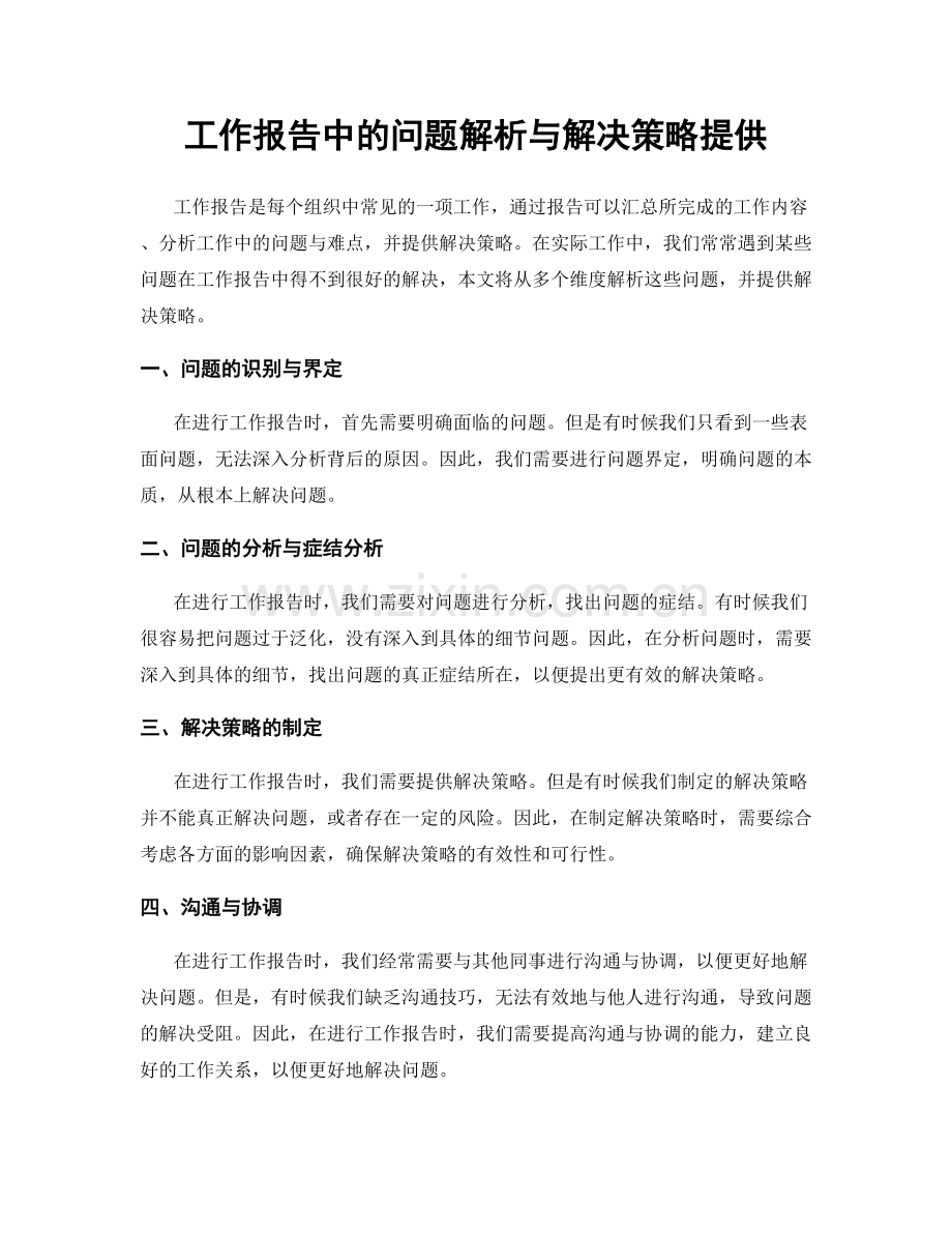 工作报告中的问题解析与解决策略提供.docx_第1页