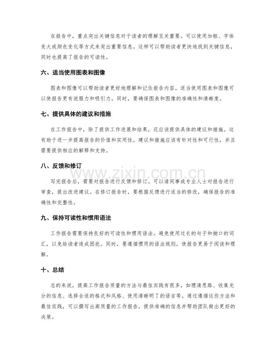 提高工作报告质量的方法与最佳实践.docx_第2页