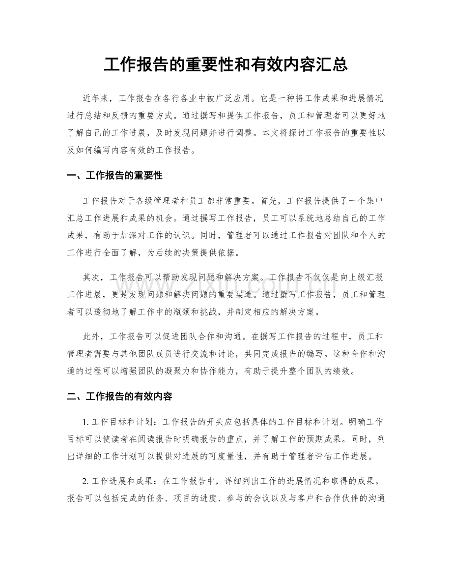 工作报告的重要性和有效内容汇总.docx_第1页