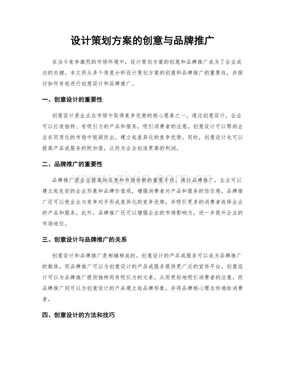 设计策划方案的创意与品牌推广.docx_第1页