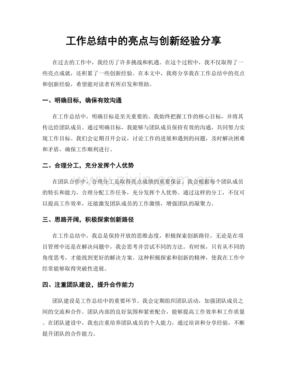 工作总结中的亮点与创新经验分享.docx_第1页