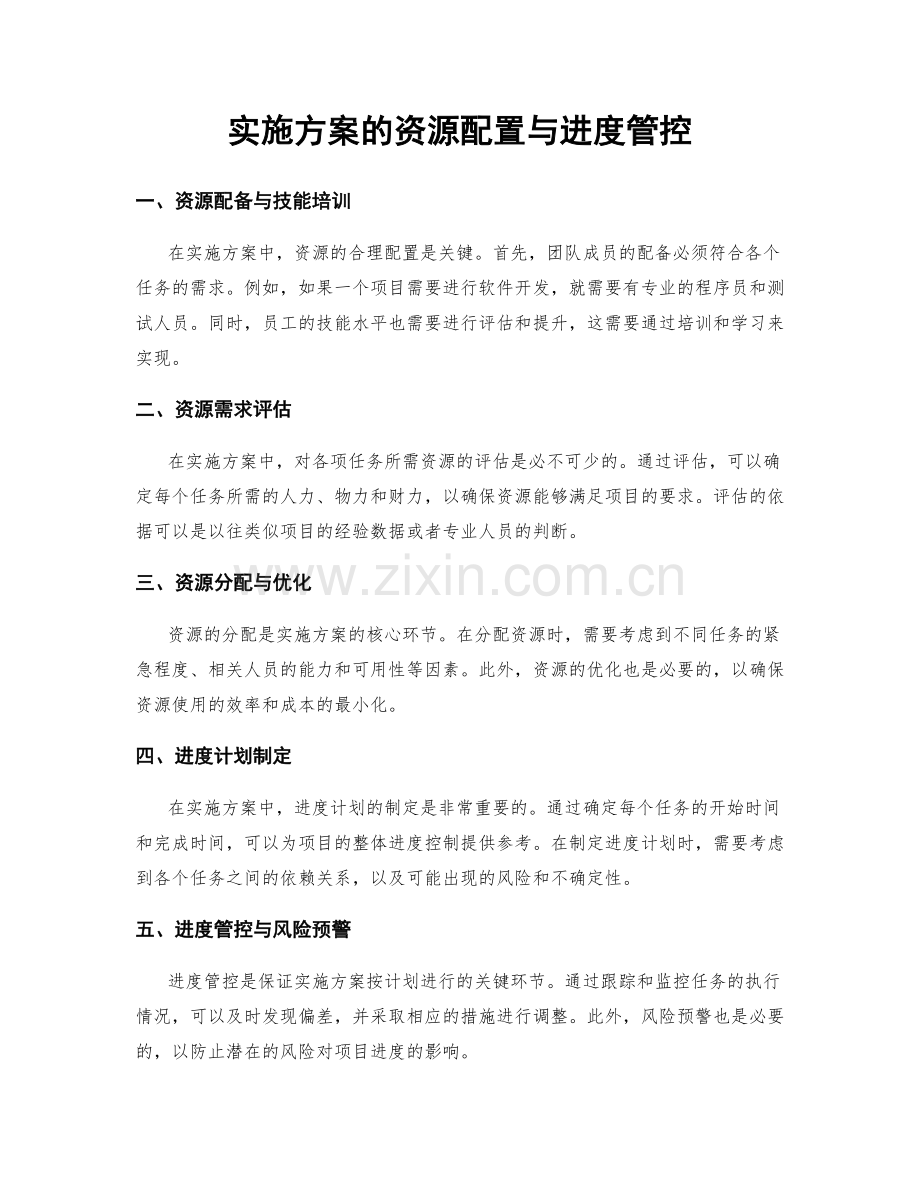 实施方案的资源配置与进度管控.docx_第1页