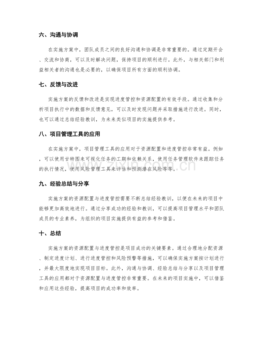 实施方案的资源配置与进度管控.docx_第2页