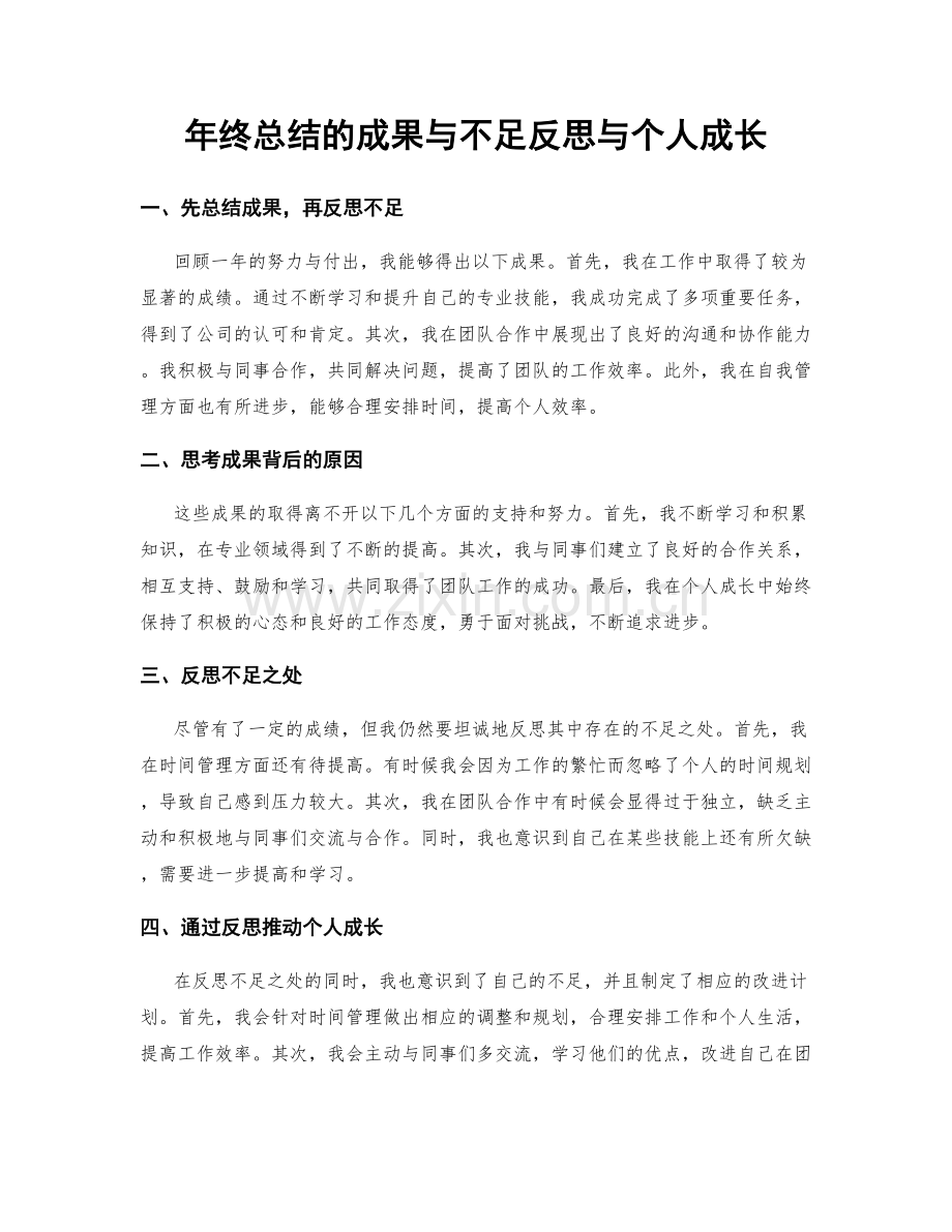 年终总结的成果与不足反思与个人成长.docx_第1页