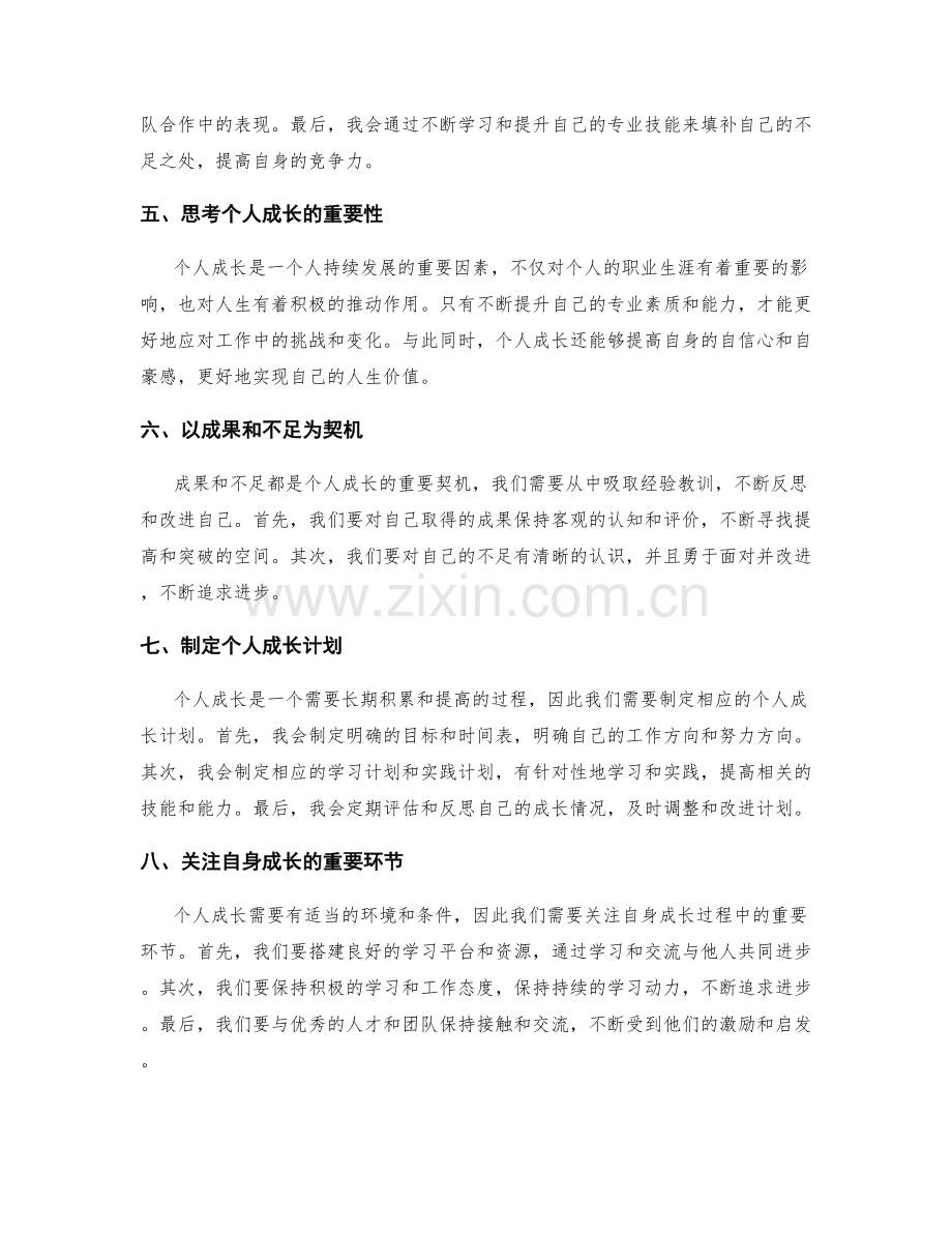 年终总结的成果与不足反思与个人成长.docx_第2页