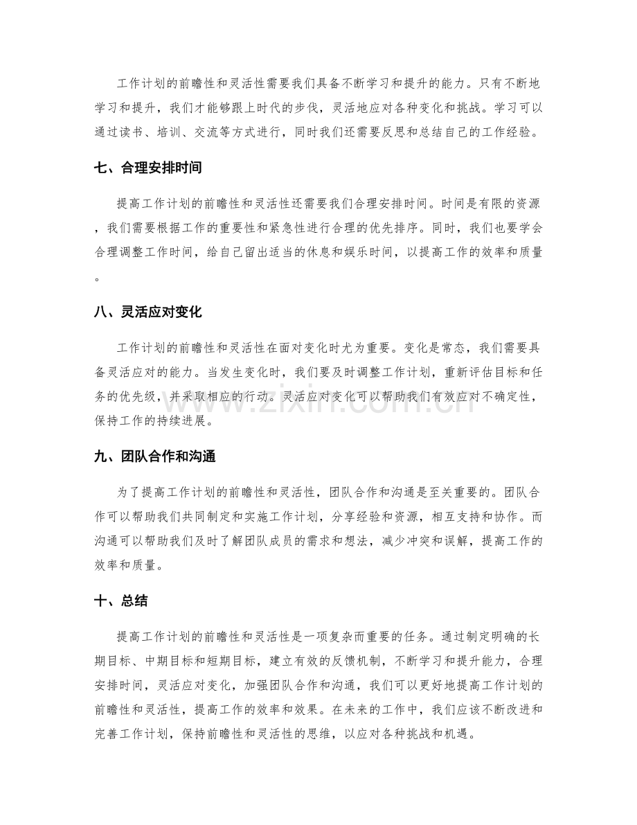 提高工作计划的前瞻性和灵活性.docx_第2页