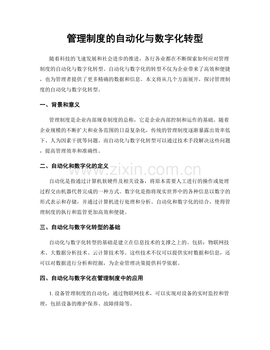 管理制度的自动化与数字化转型.docx_第1页