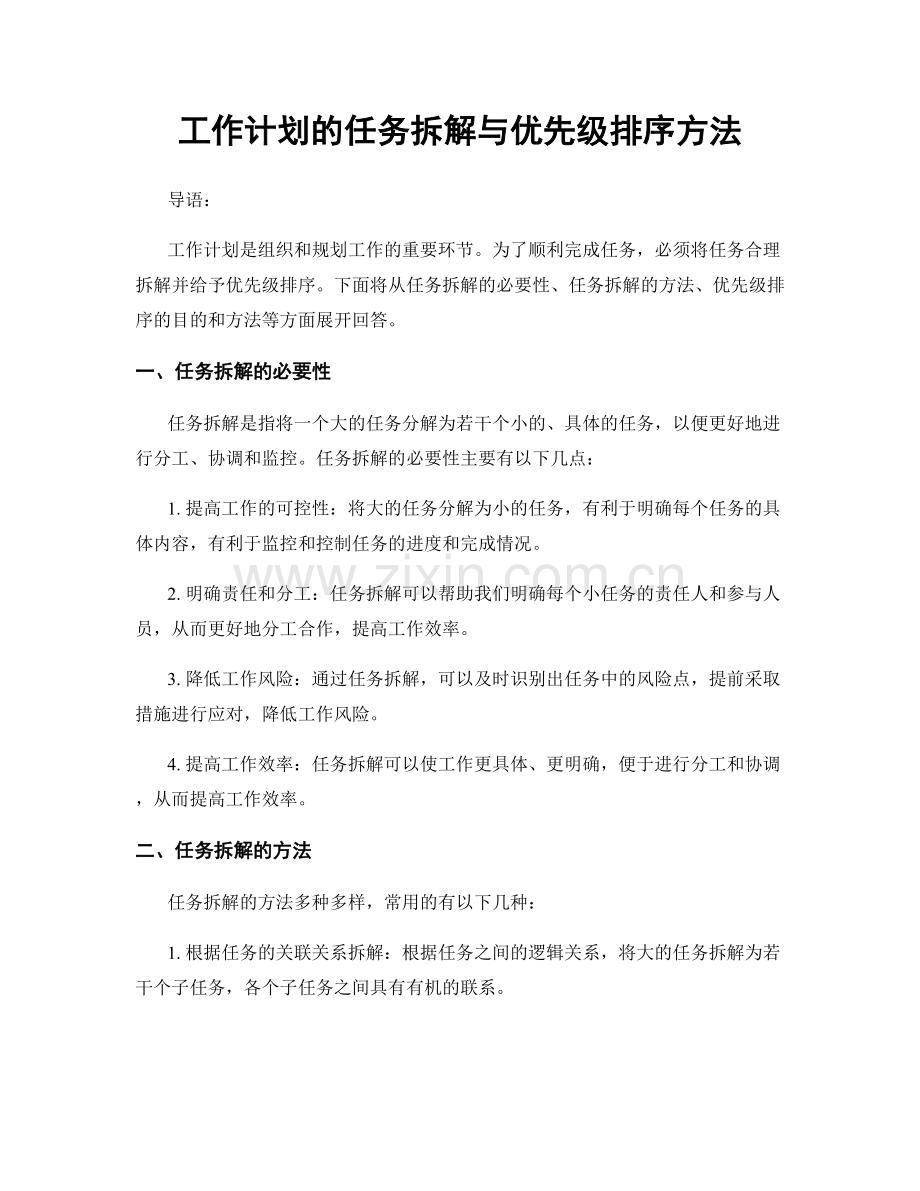 工作计划的任务拆解与优先级排序方法.docx_第1页