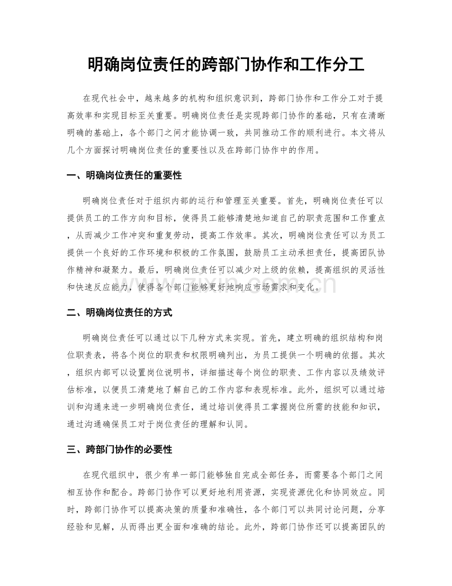 明确岗位责任的跨部门协作和工作分工.docx_第1页