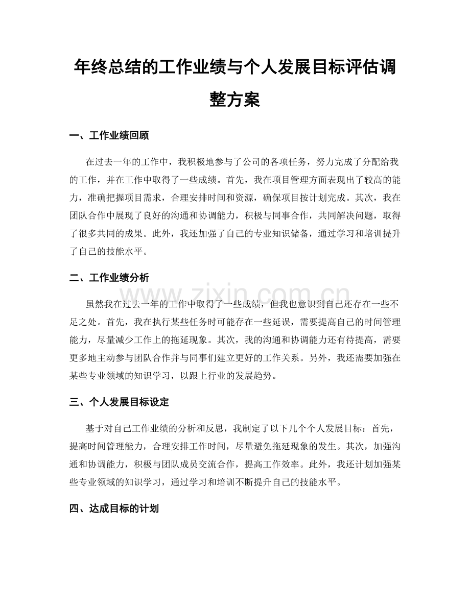 年终总结的工作业绩与个人发展目标评估调整方案.docx_第1页