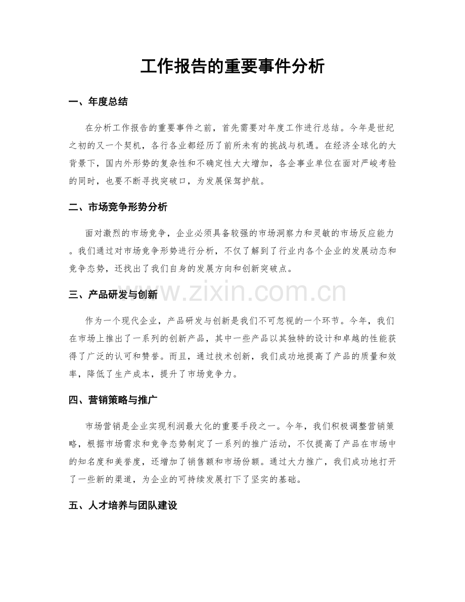 工作报告的重要事件分析.docx_第1页