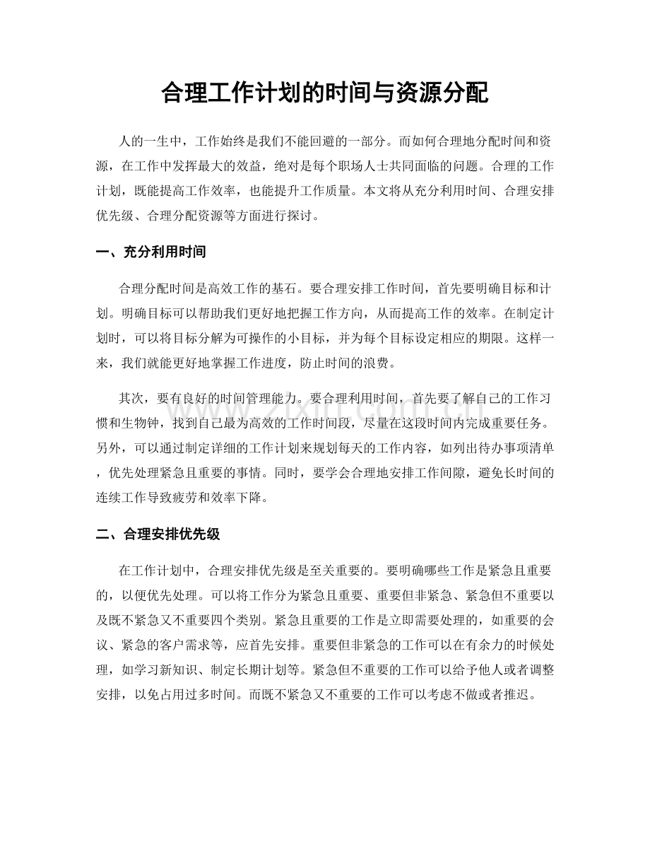 合理工作计划的时间与资源分配.docx_第1页