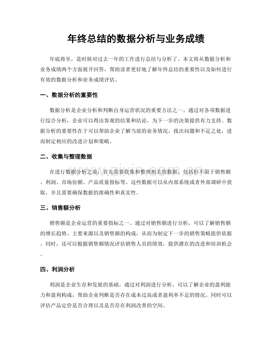 年终总结的数据分析与业务成绩.docx_第1页