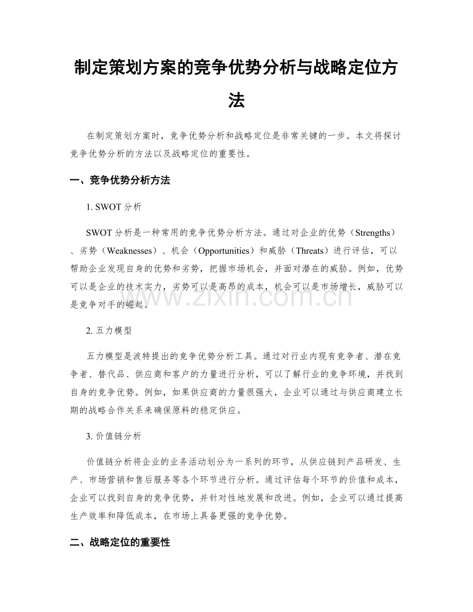 制定策划方案的竞争优势分析与战略定位方法.docx_第1页