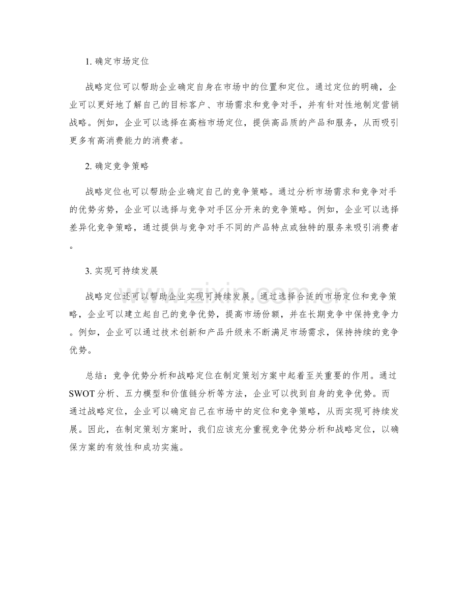 制定策划方案的竞争优势分析与战略定位方法.docx_第2页