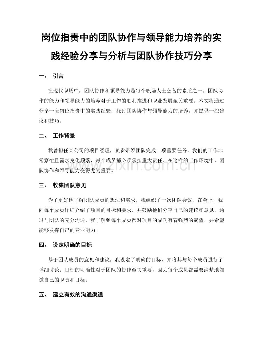 岗位职责中的团队协作与领导能力培养的实践经验分享与分析与团队协作技巧分享.docx_第1页