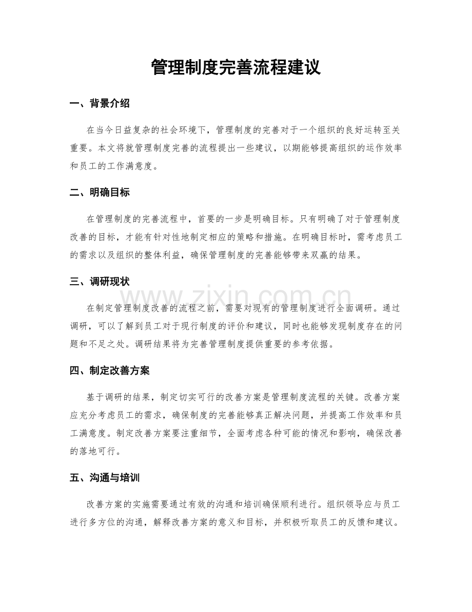 管理制度完善流程建议.docx_第1页