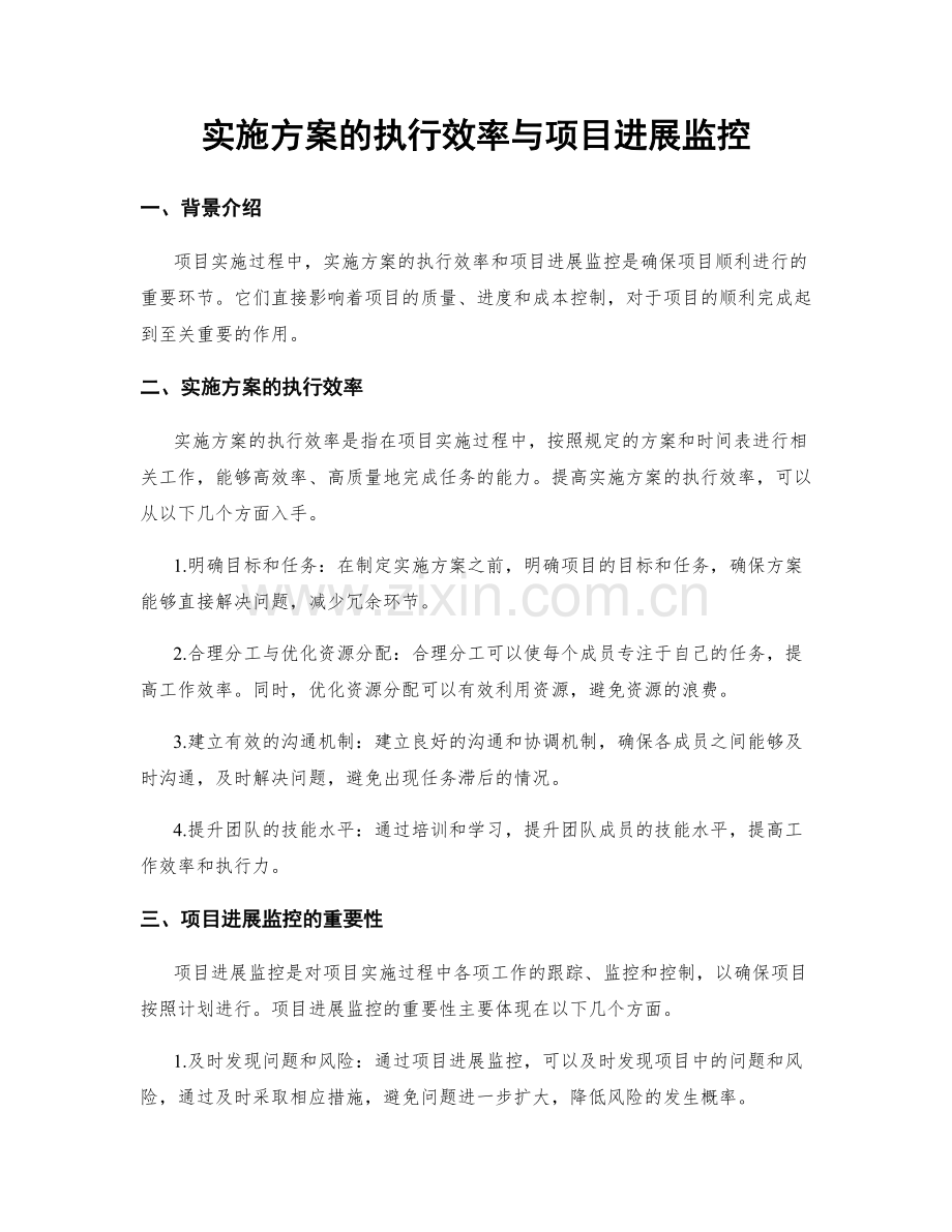 实施方案的执行效率与项目进展监控.docx_第1页