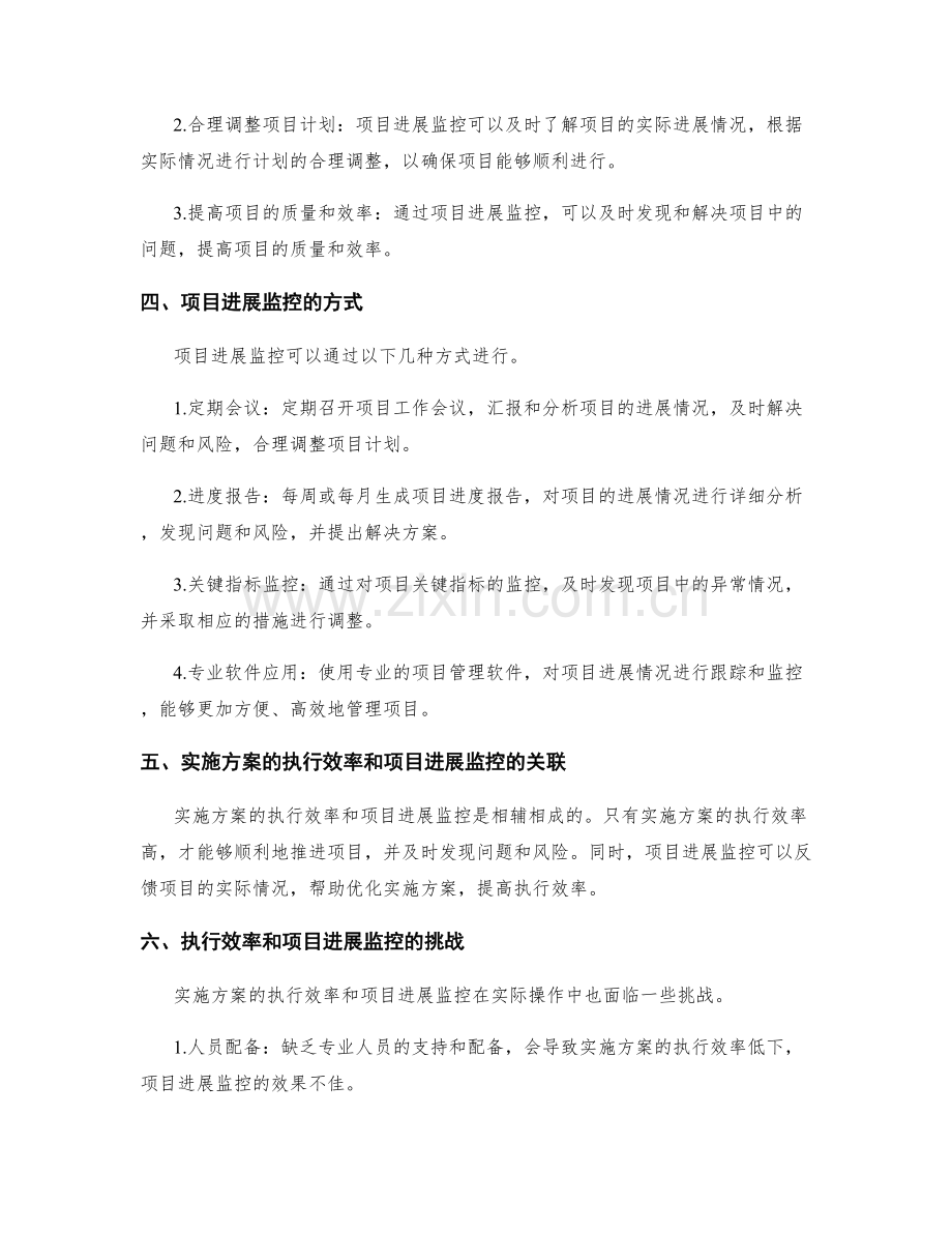 实施方案的执行效率与项目进展监控.docx_第2页