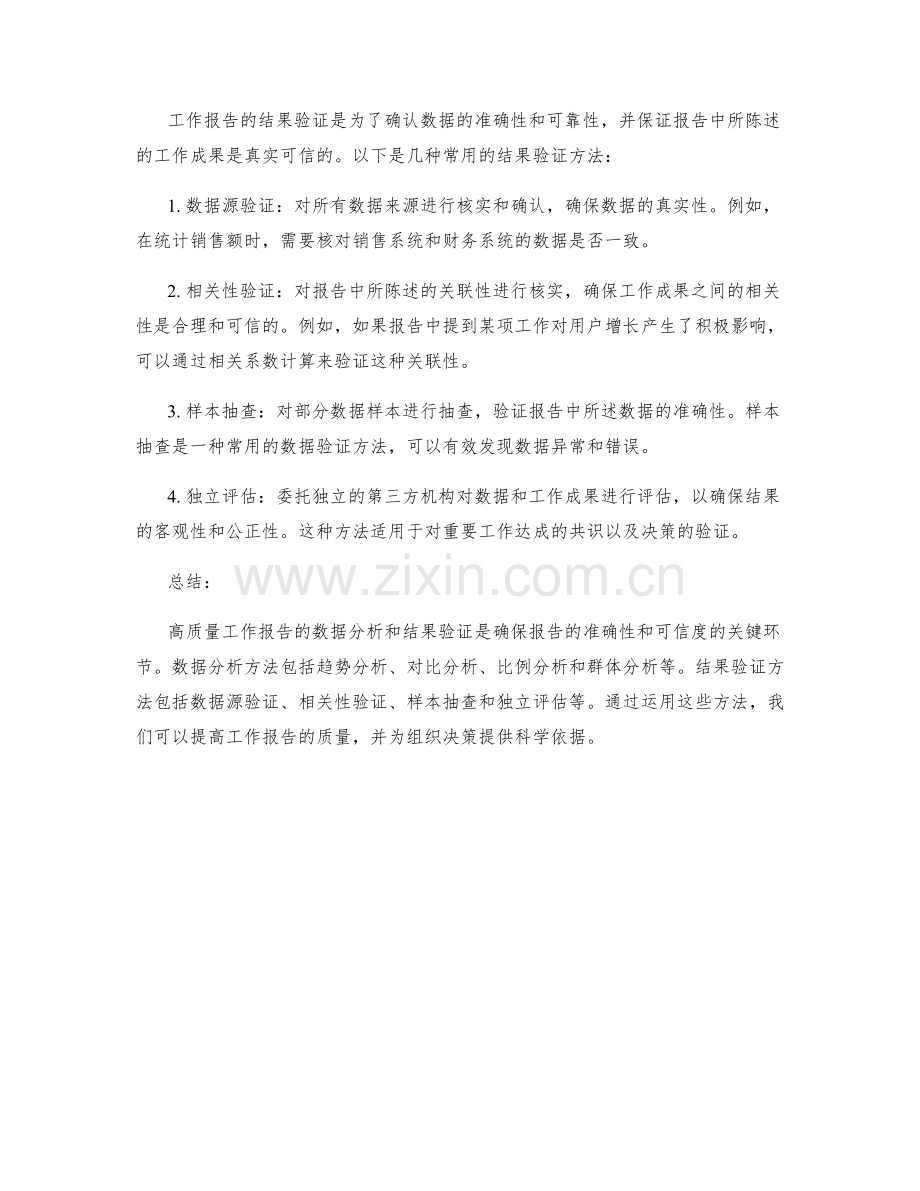 高质量工作报告的数据分析与结果验证方法.docx_第2页