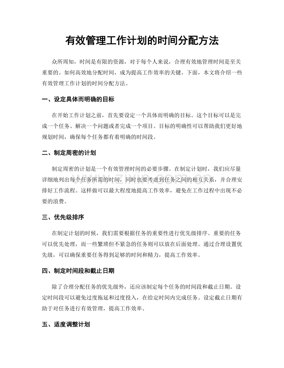 有效管理工作计划的时间分配方法.docx_第1页