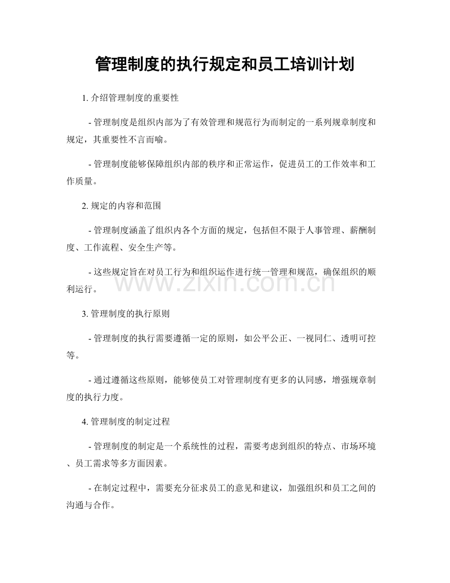 管理制度的执行规定和员工培训计划.docx_第1页