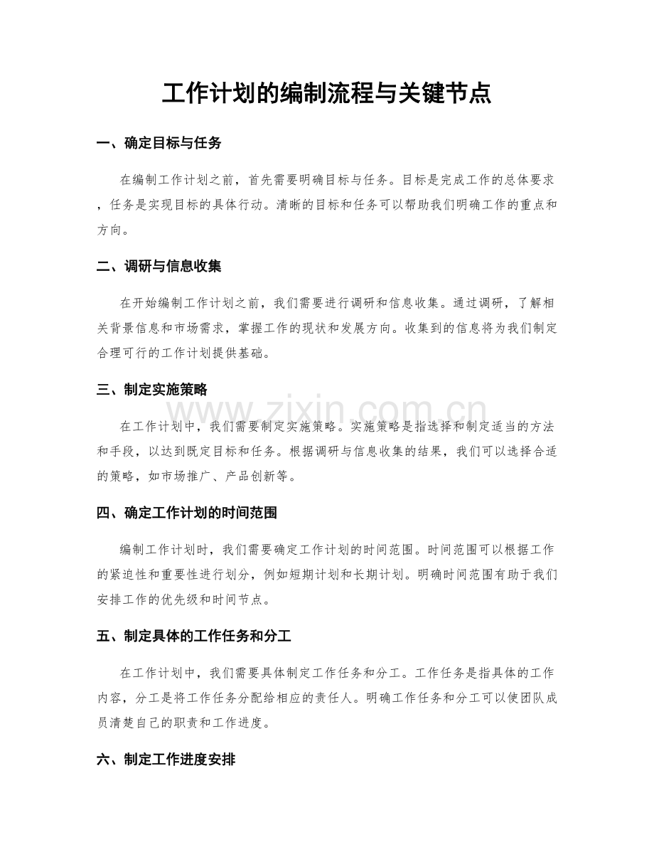 工作计划的编制流程与关键节点.docx_第1页