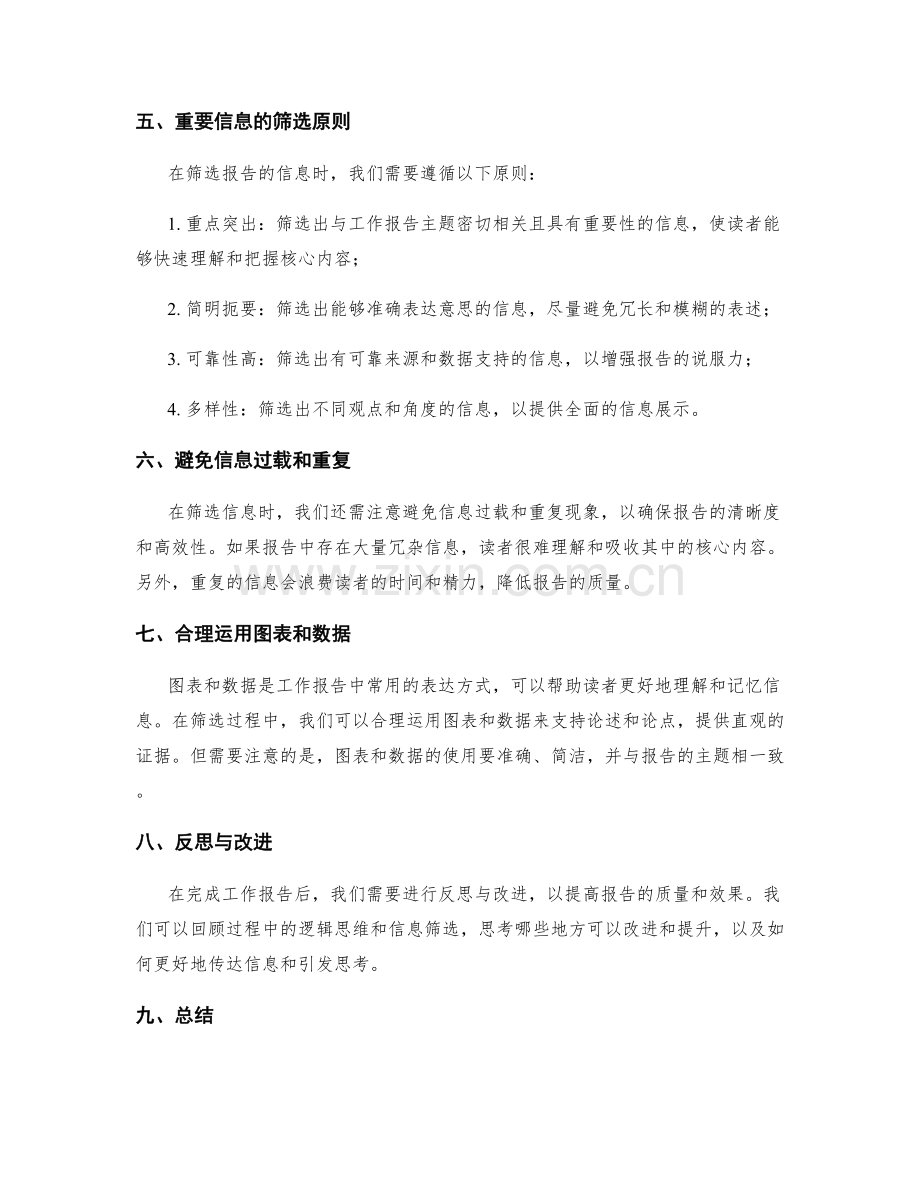 工作报告的逻辑思维与信息筛选.docx_第2页