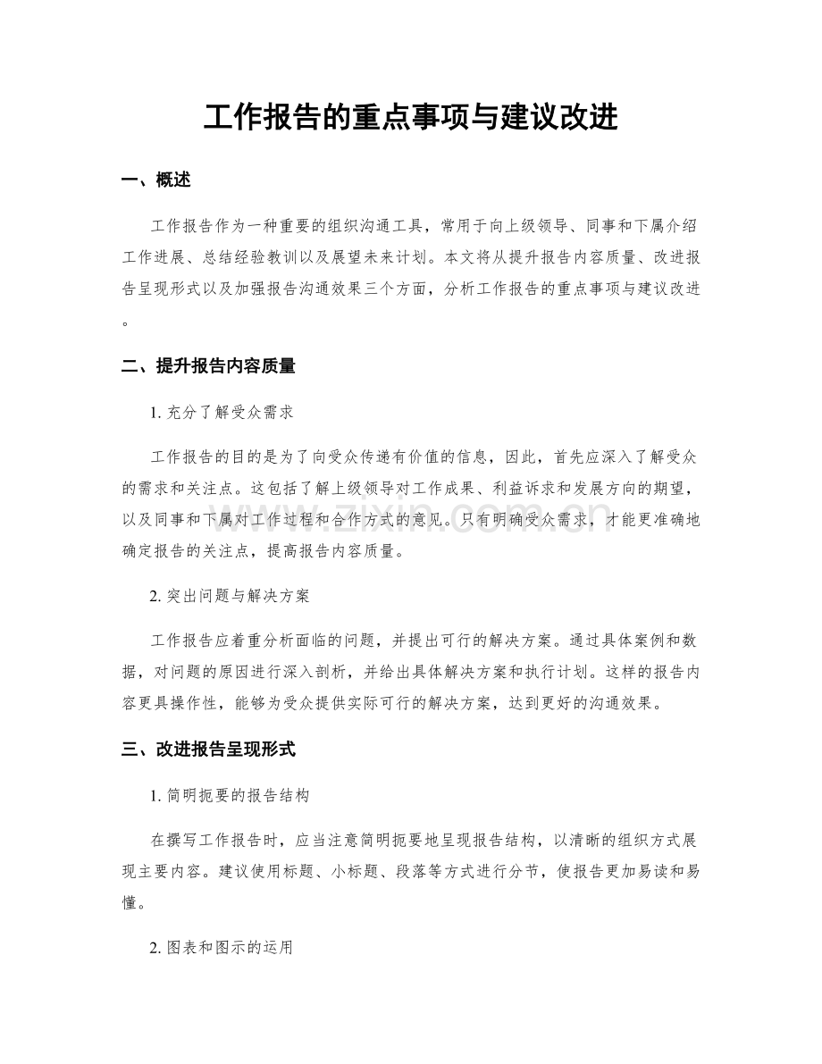 工作报告的重点事项与建议改进.docx_第1页