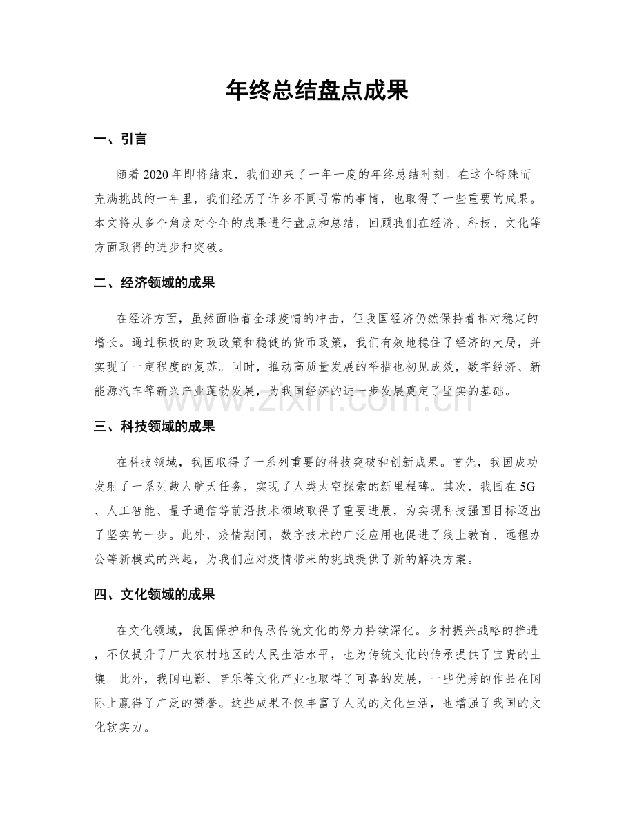 年终总结盘点成果.docx_第1页