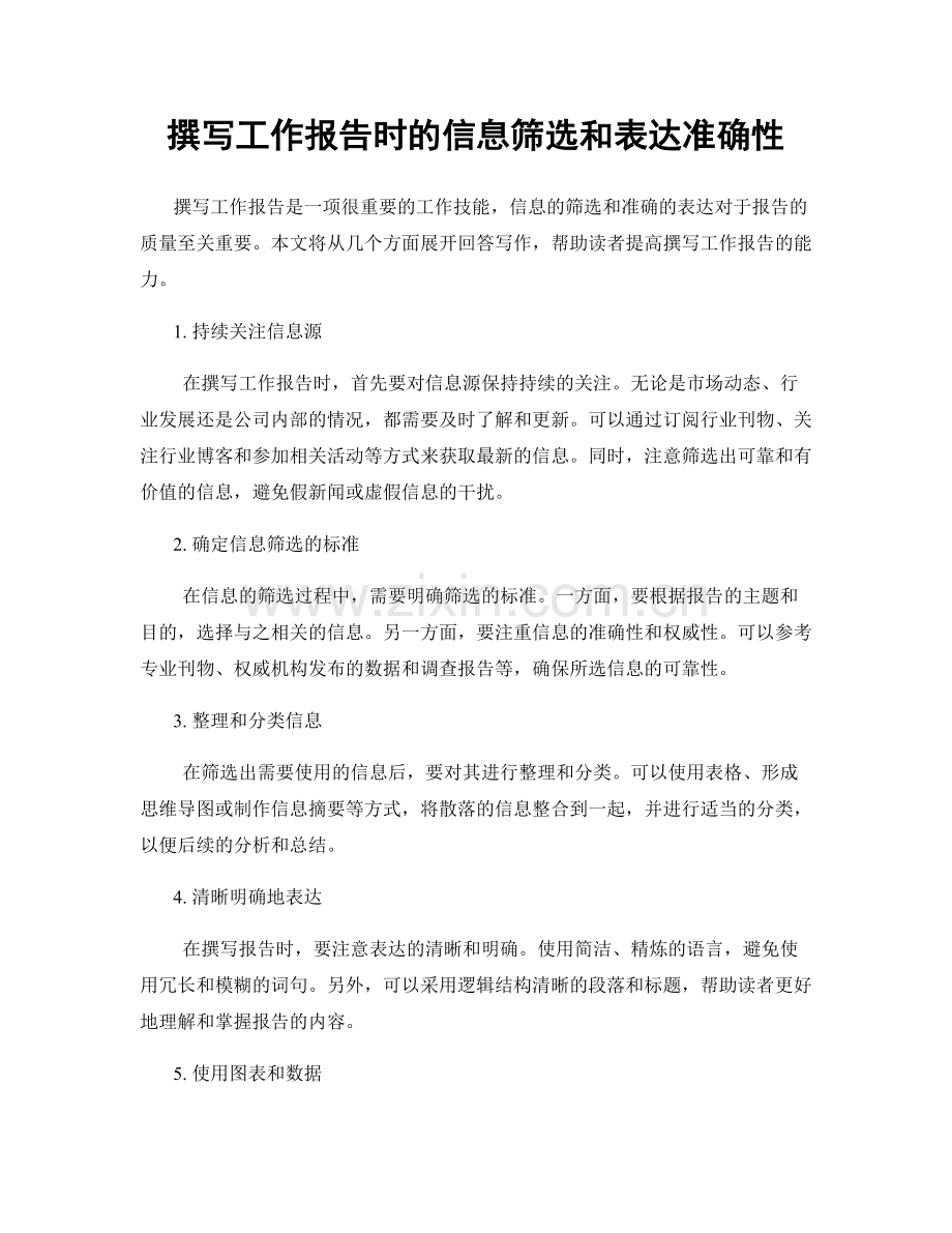 撰写工作报告时的信息筛选和表达准确性.docx_第1页