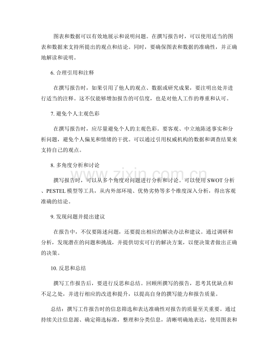 撰写工作报告时的信息筛选和表达准确性.docx_第2页