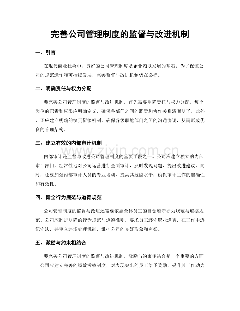 完善公司管理制度的监督与改进机制.docx_第1页