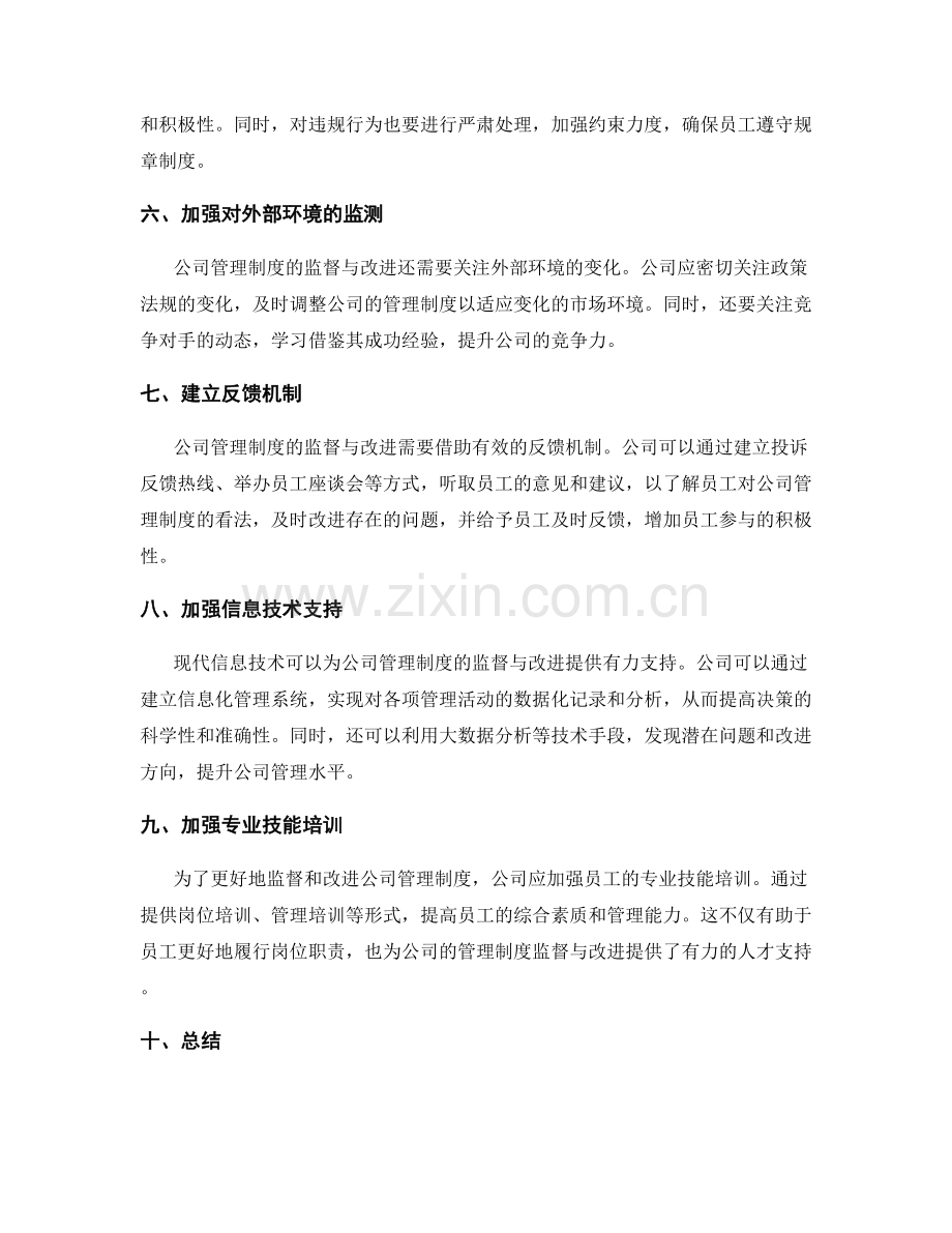 完善公司管理制度的监督与改进机制.docx_第2页