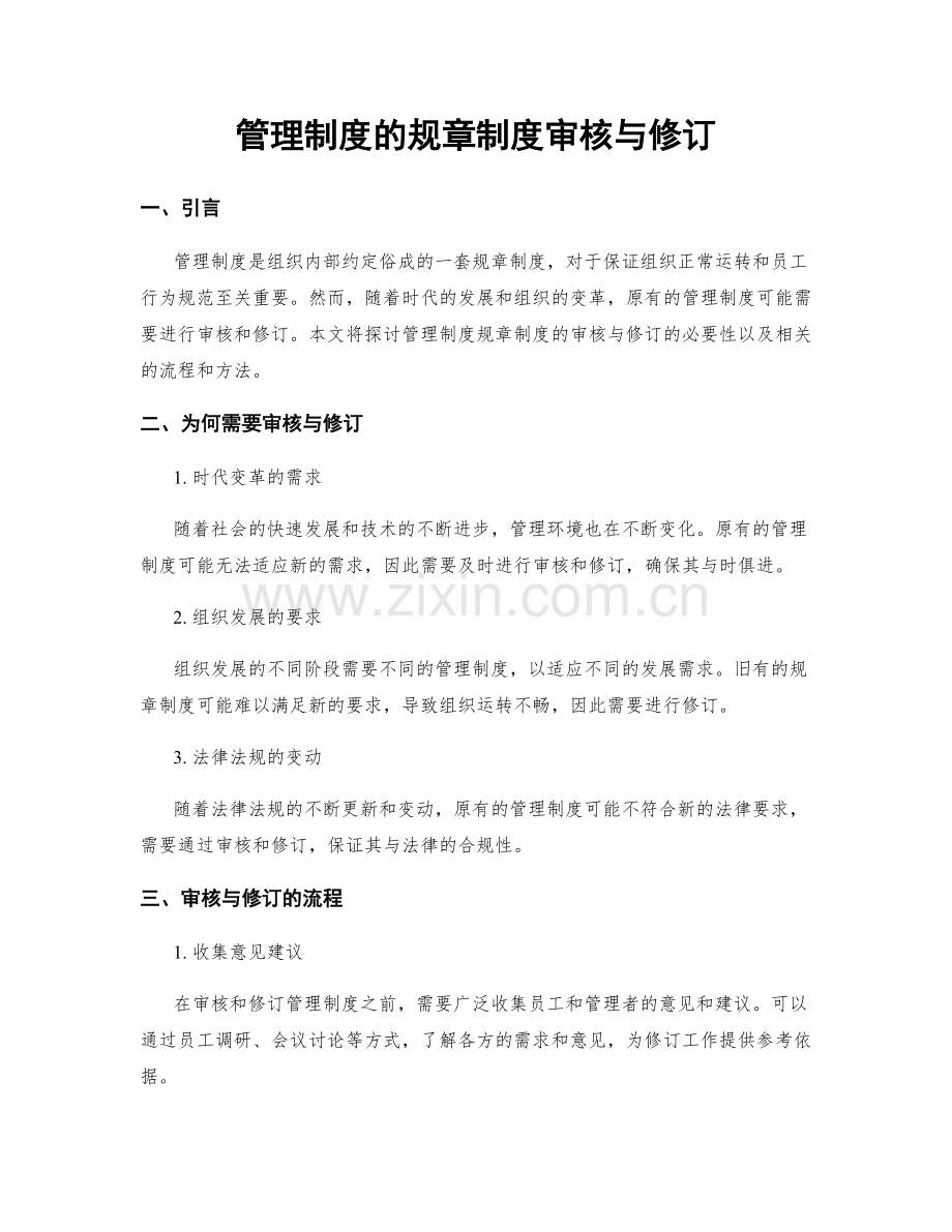 管理制度的规章制度审核与修订.docx_第1页