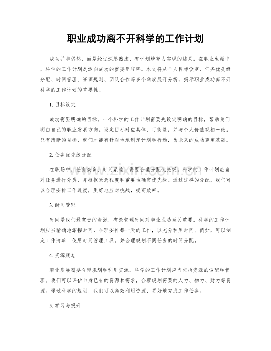 职业成功离不开科学的工作计划.docx_第1页