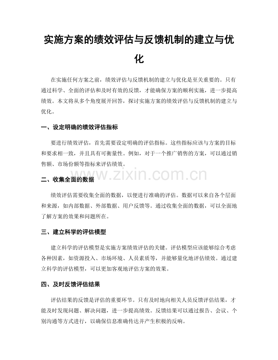 实施方案的绩效评估与反馈机制的建立与优化.docx_第1页