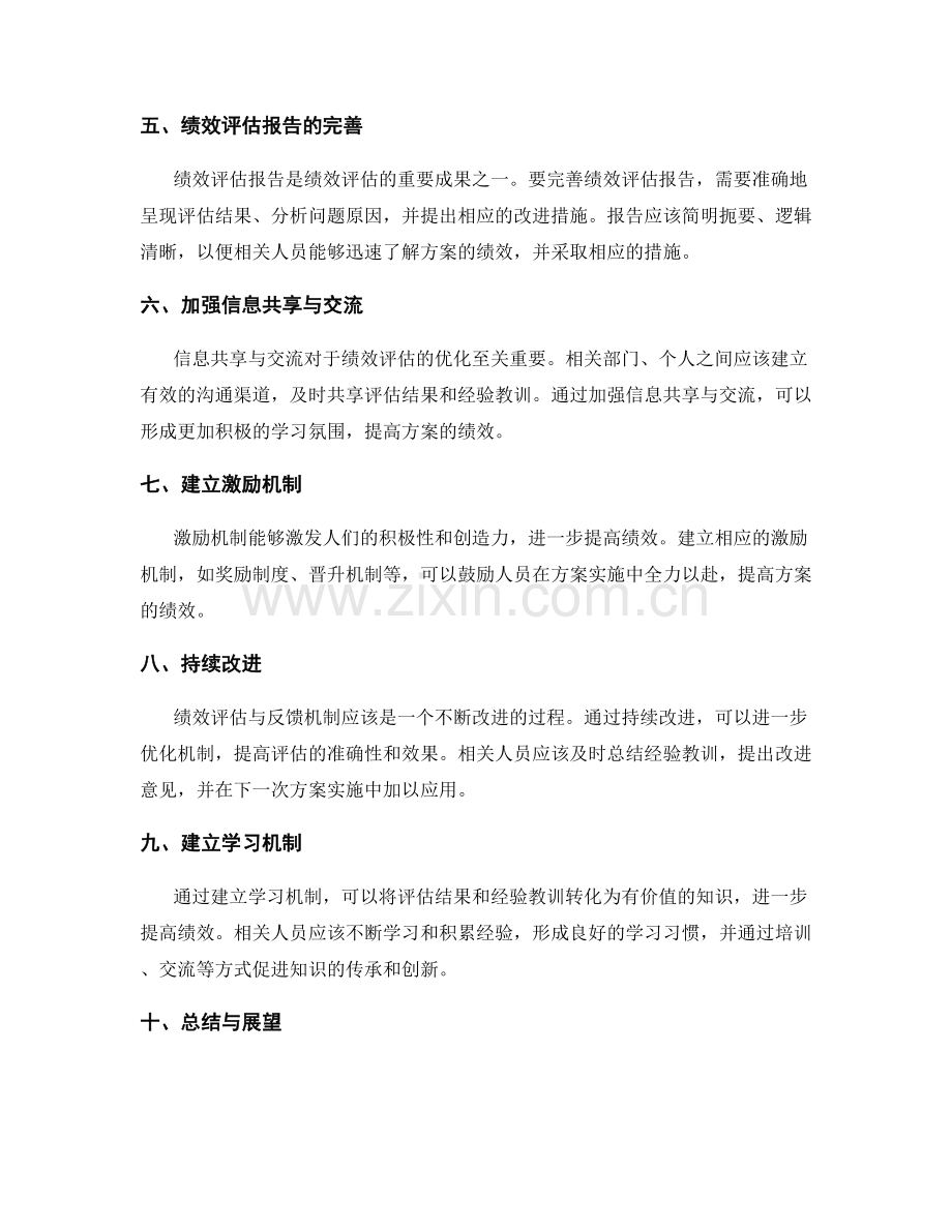 实施方案的绩效评估与反馈机制的建立与优化.docx_第2页