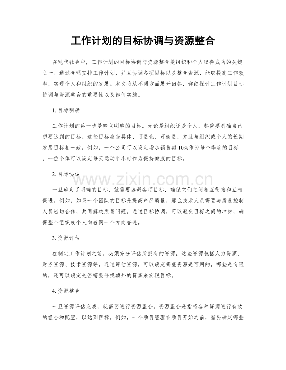 工作计划的目标协调与资源整合.docx_第1页