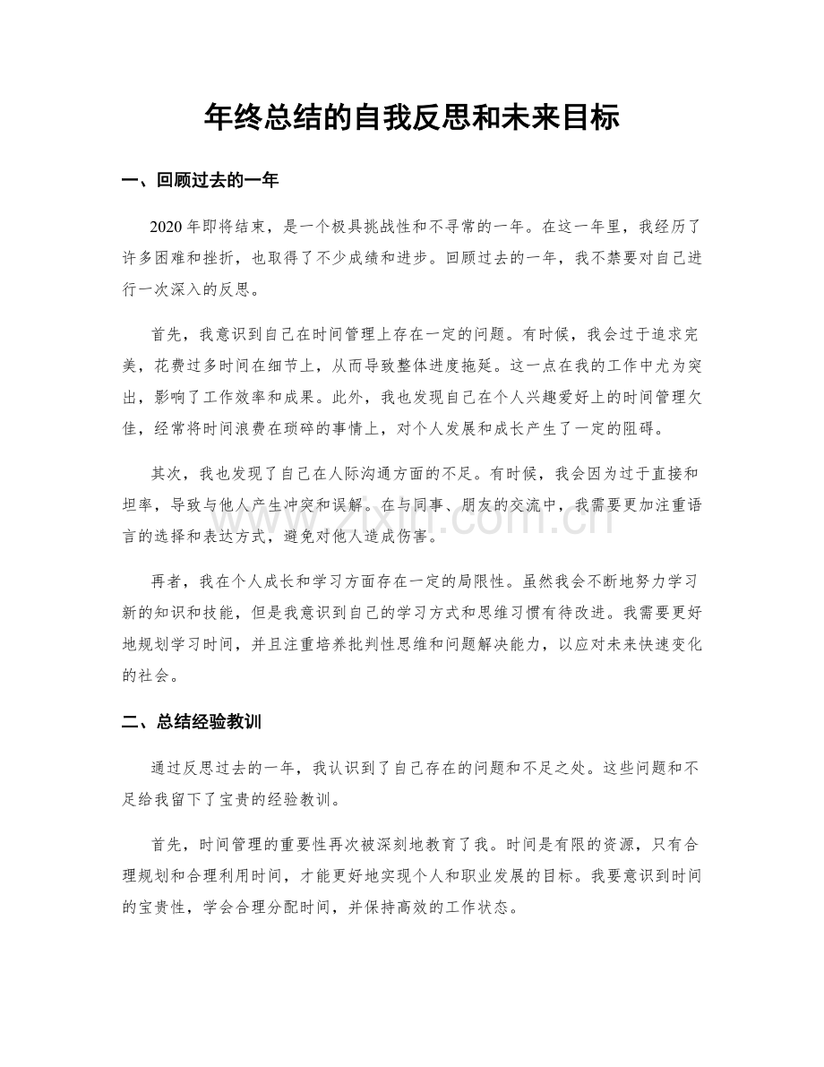 年终总结的自我反思和未来目标.docx_第1页