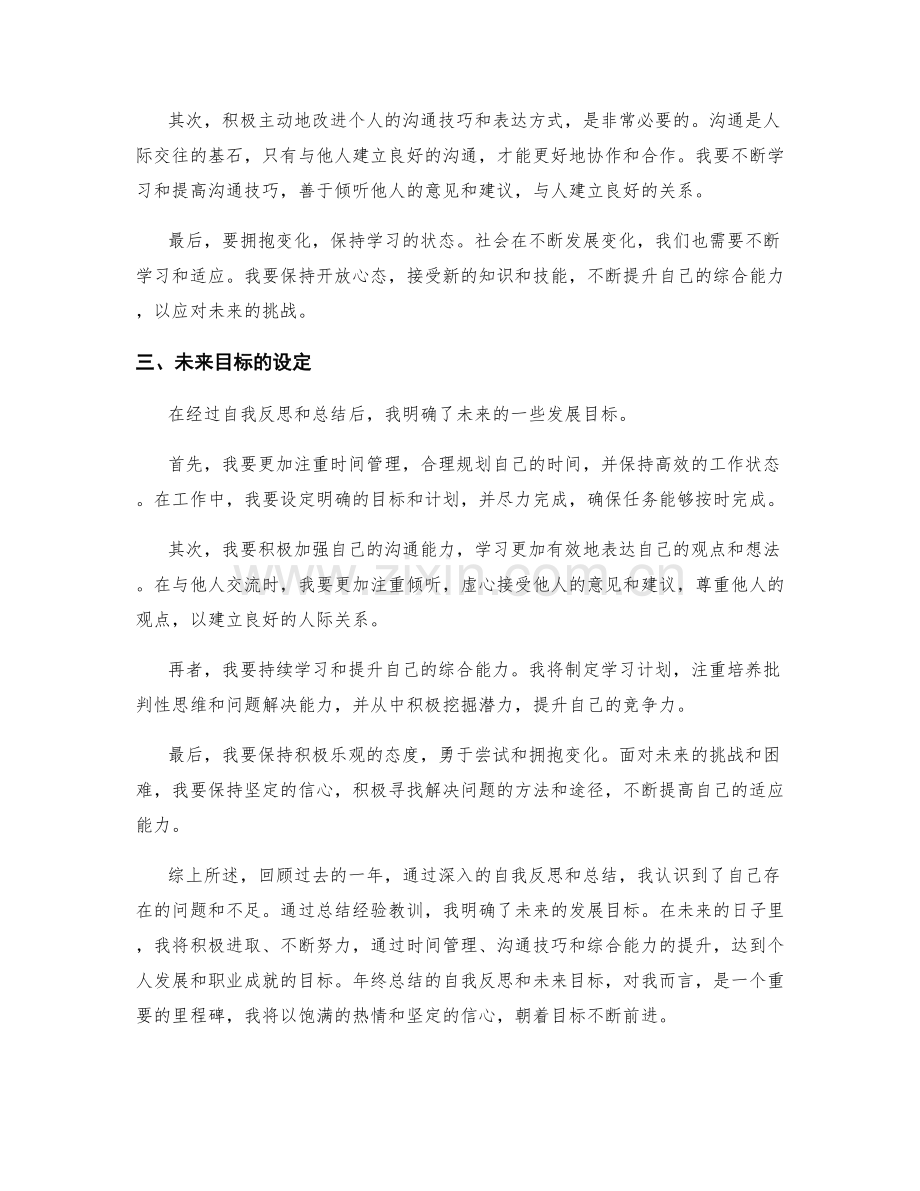 年终总结的自我反思和未来目标.docx_第2页