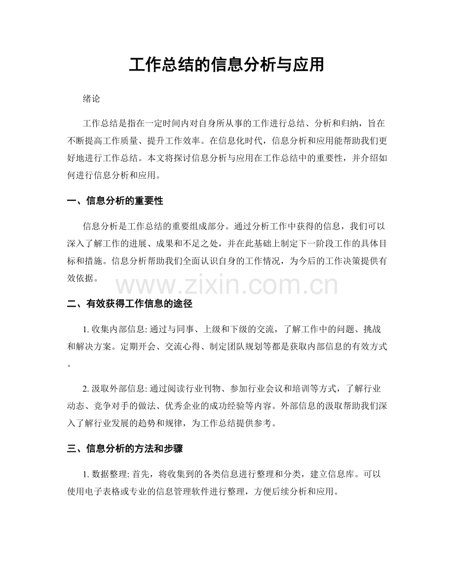 工作总结的信息分析与应用.docx_第1页