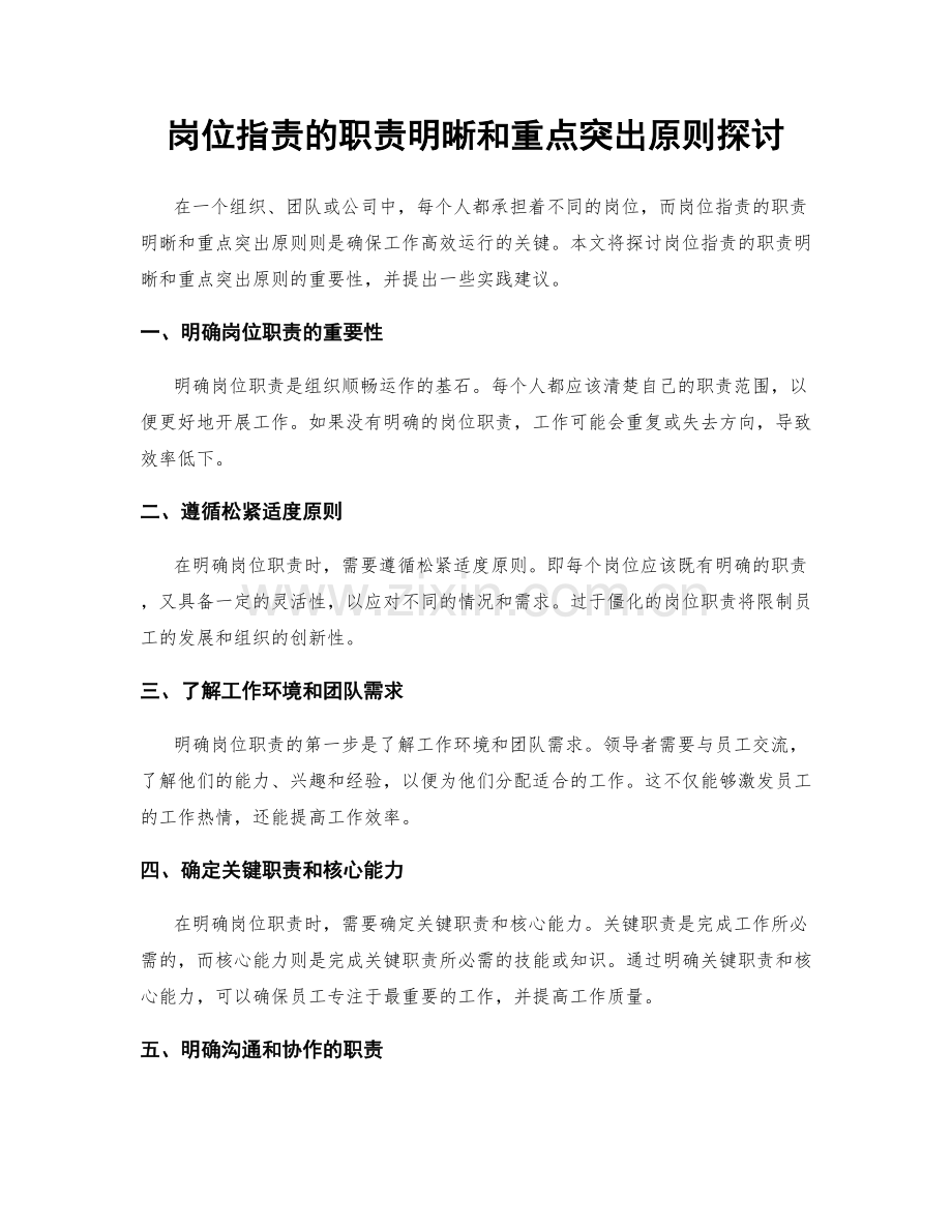 岗位职责的职责明晰和重点突出原则探讨.docx_第1页