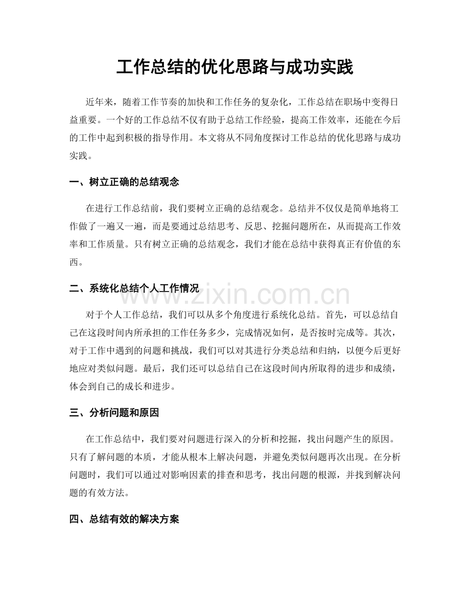 工作总结的优化思路与成功实践.docx_第1页