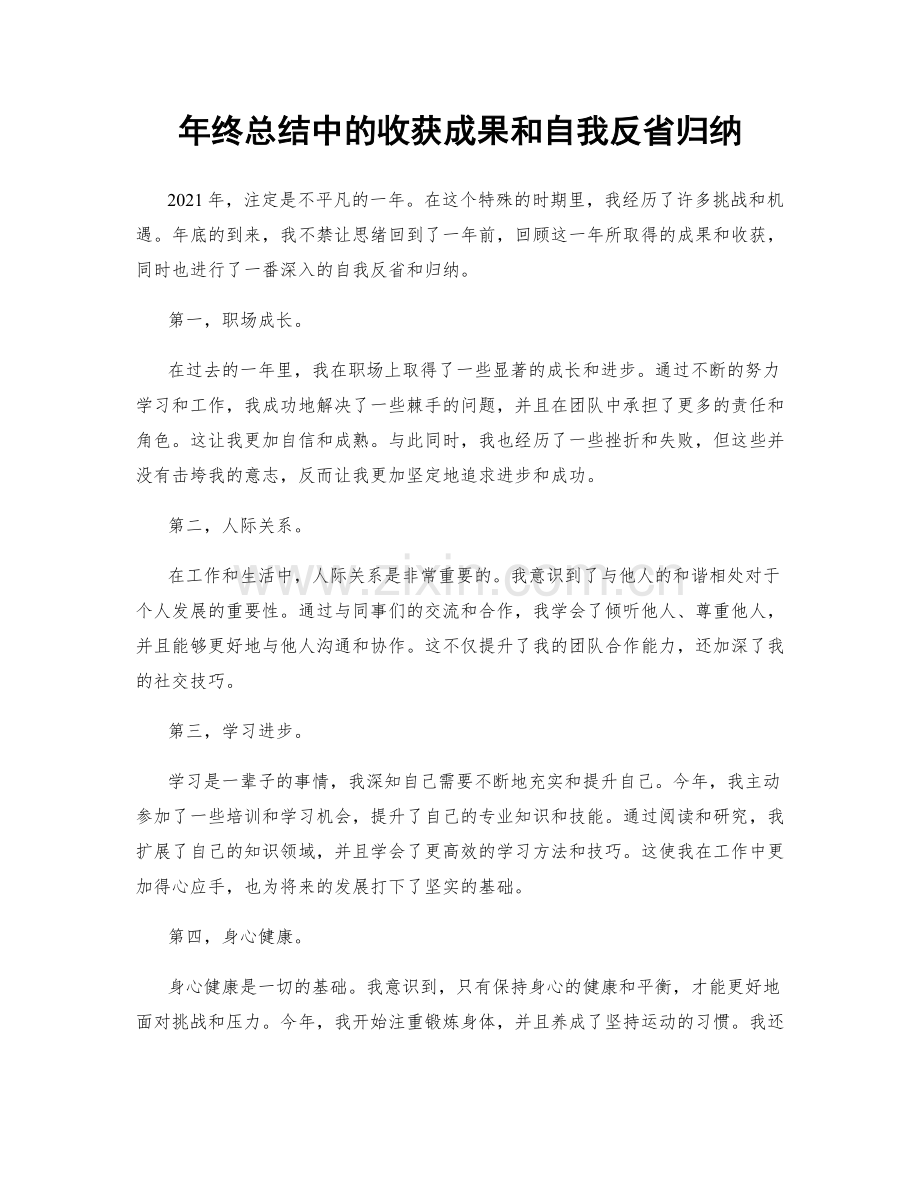 年终总结中的收获成果和自我反省归纳.docx_第1页