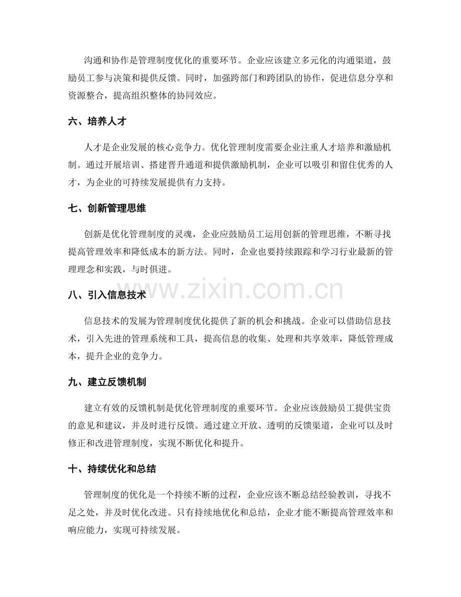 管理制度的优化策略概览.docx_第2页