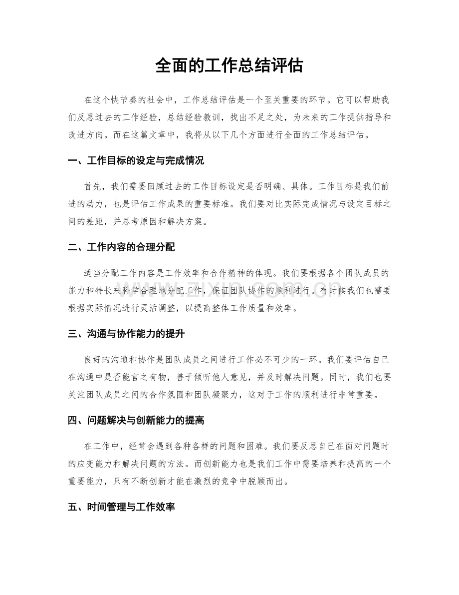 全面的工作总结评估.docx_第1页