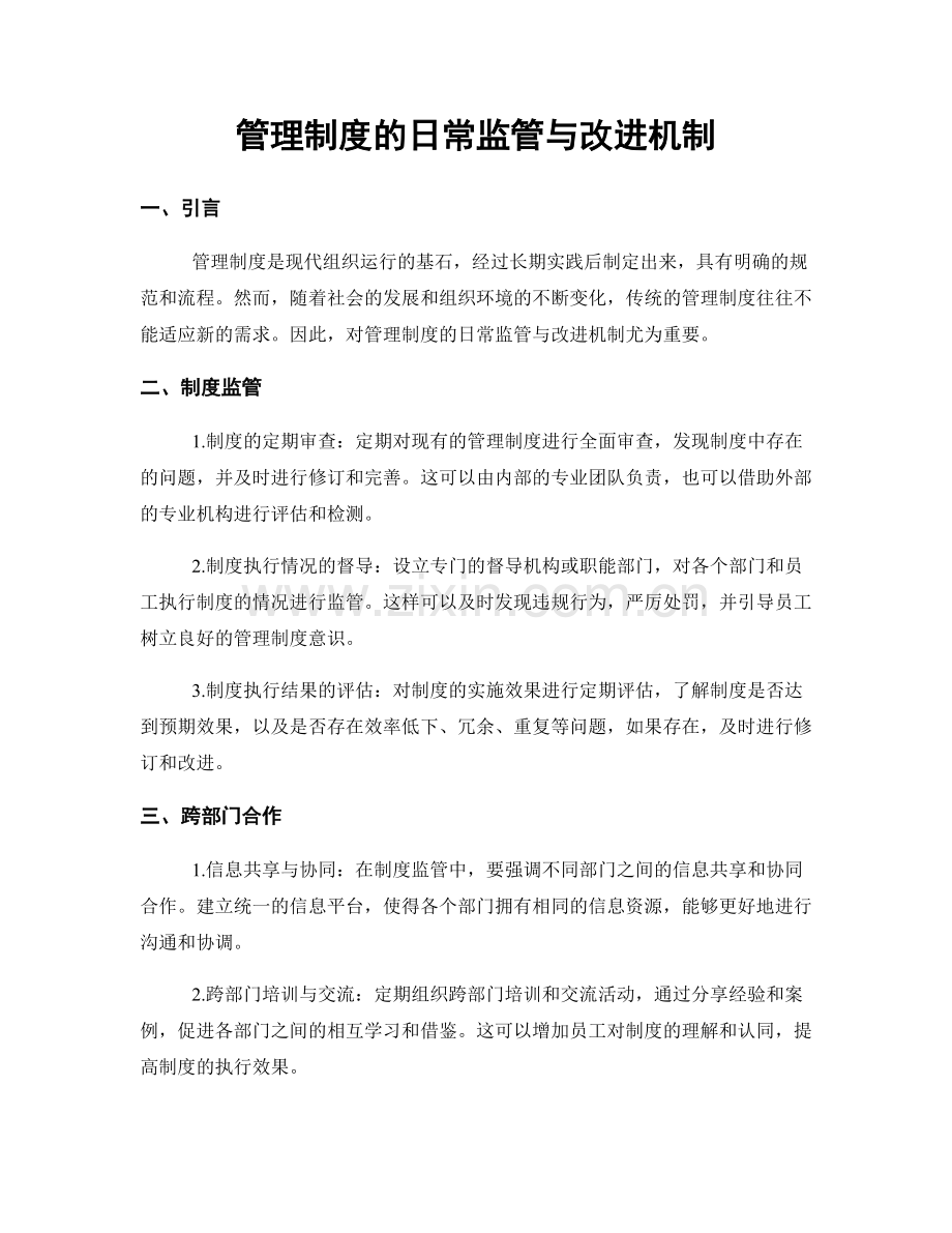 管理制度的日常监管与改进机制.docx_第1页